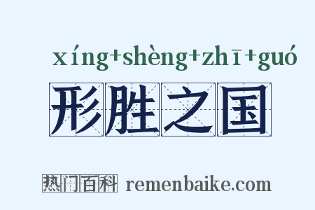 形胜之国是什么意思的图片